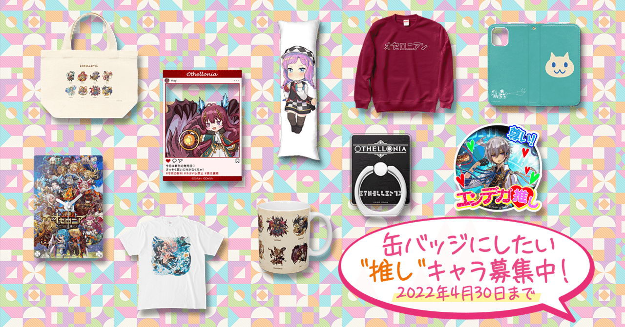 スマホゲームでも「リアルなモノ」を届ける！グッズ製作のこだわり