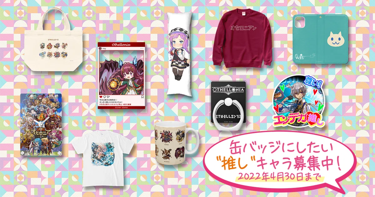 スマホゲームでも「リアルなモノ」を届ける！グッズ製作のこだわり