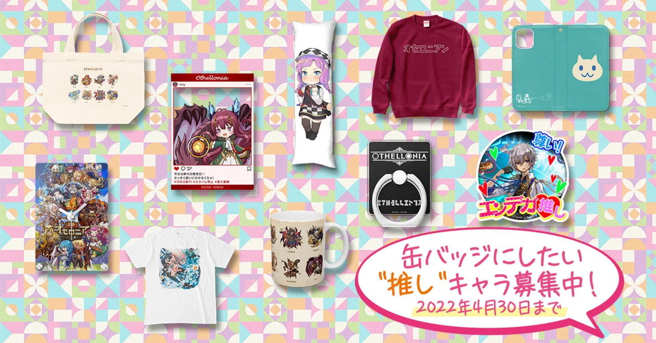スマホゲームでも「リアルなモノ」を届ける！グッズ製作のこだわり