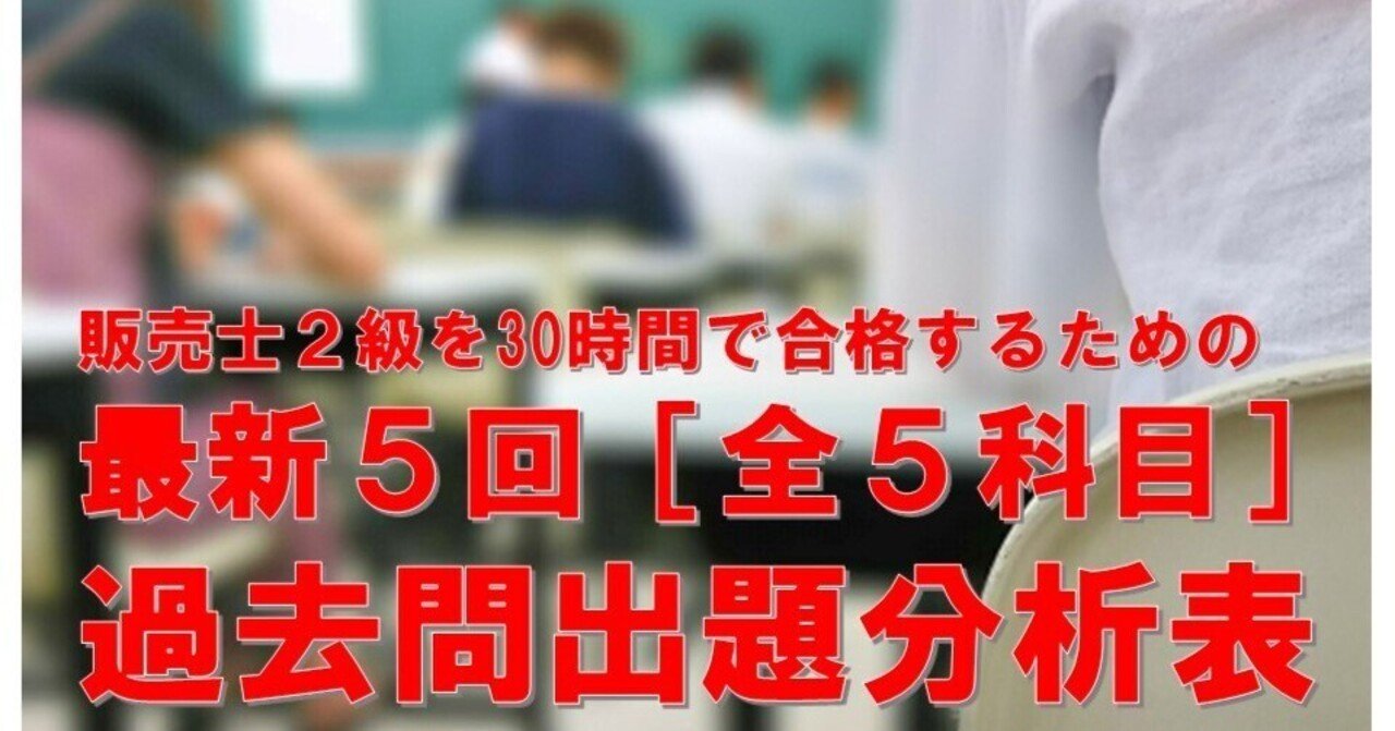 販売士2級を30時間で合格するための 最新5回過去問出題分析表［全5
