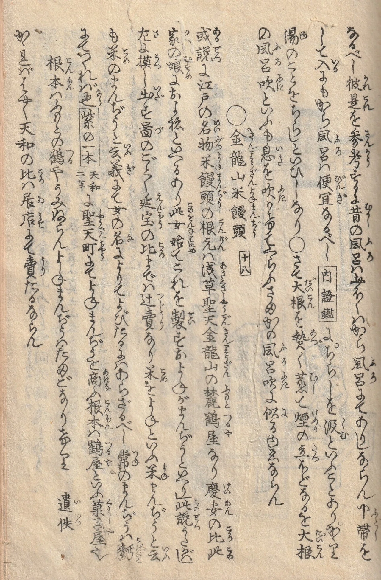 日本のお風呂特集！江戸後期の古文書、山東京伝の『骨董集』上巻を訳し