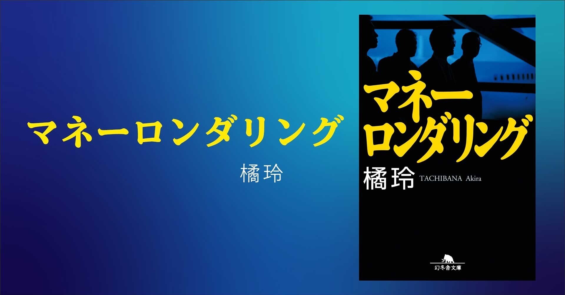 幻冬舎 - マネーロンダリング マネーロンダリング』橘玲 | 幻冬舎