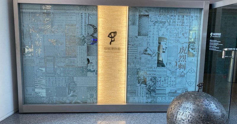 印刷博物館 東京都文京区 飯田橋駅 なる Note