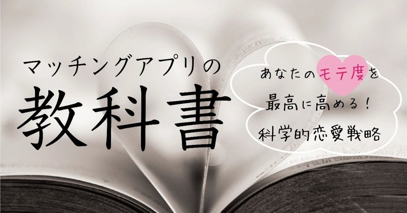 マッチングアプリの教科書
〜あなたのモテ度を最高に高める科学的恋愛戦略〜