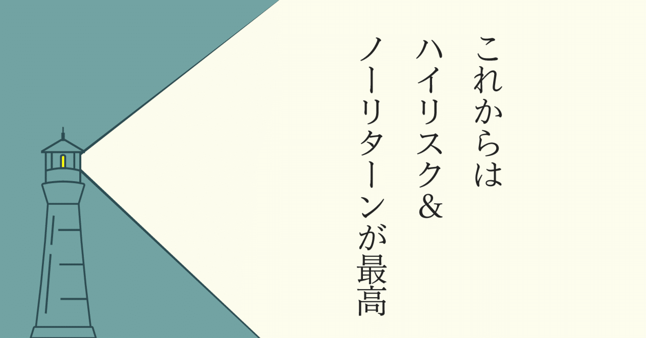 これからはハイリスク ノーリターンが最高 長田英史 おさだてるちか 生き方開発lab Note