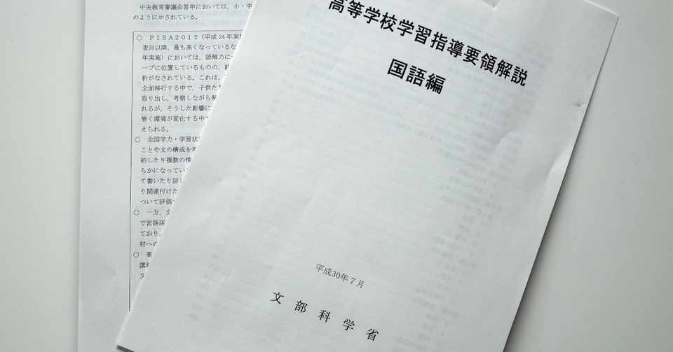 高等学校国語科が大きく変えられようとしています 6 Gomibuchi Noritsugu Note