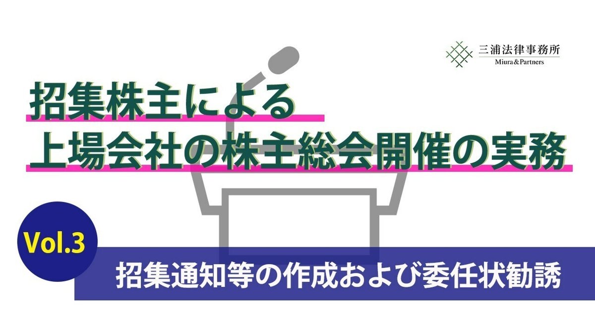 招集株主による上場会社の株主総会開催の実務 Vol.3：招集通知等