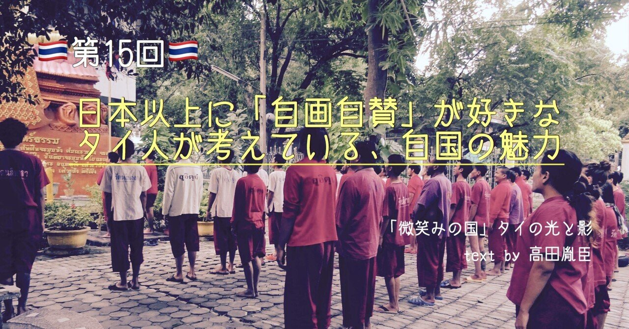 日本以上に 自画自賛 が好きなタイ人が考えている 自国の魅力 15回 光文社新書 日本以上に 自画自賛 が好きなタイ人が考えている 自国の魅力 15回 光文社新書