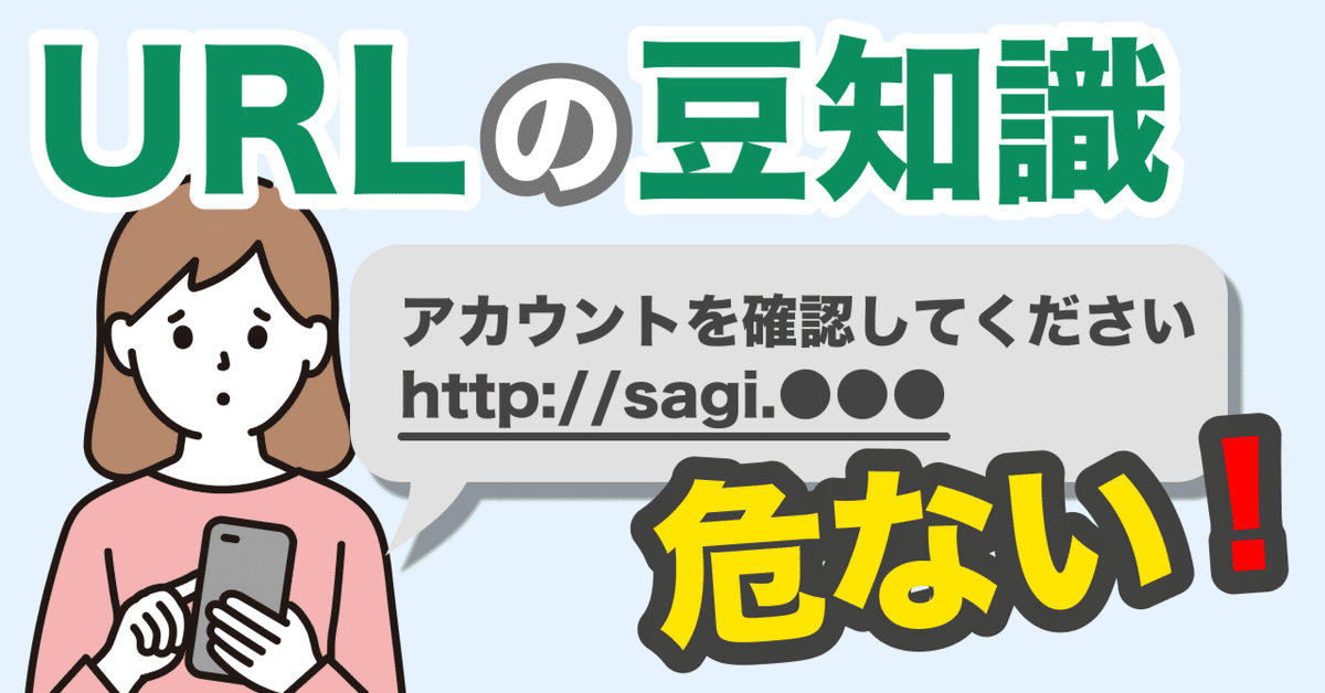 偽サイトを見分けるのは危険！知っておきたいURLの豆知識｜特殊