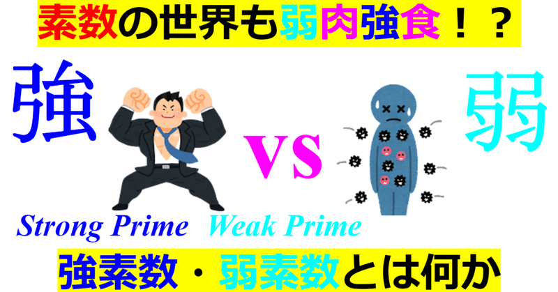 【平均】「強素数」や「弱素数」というものがある