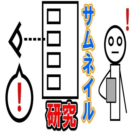 注目されるサムネイルの作り方研究６ ダッシュk ゲーム動画マーケター Note