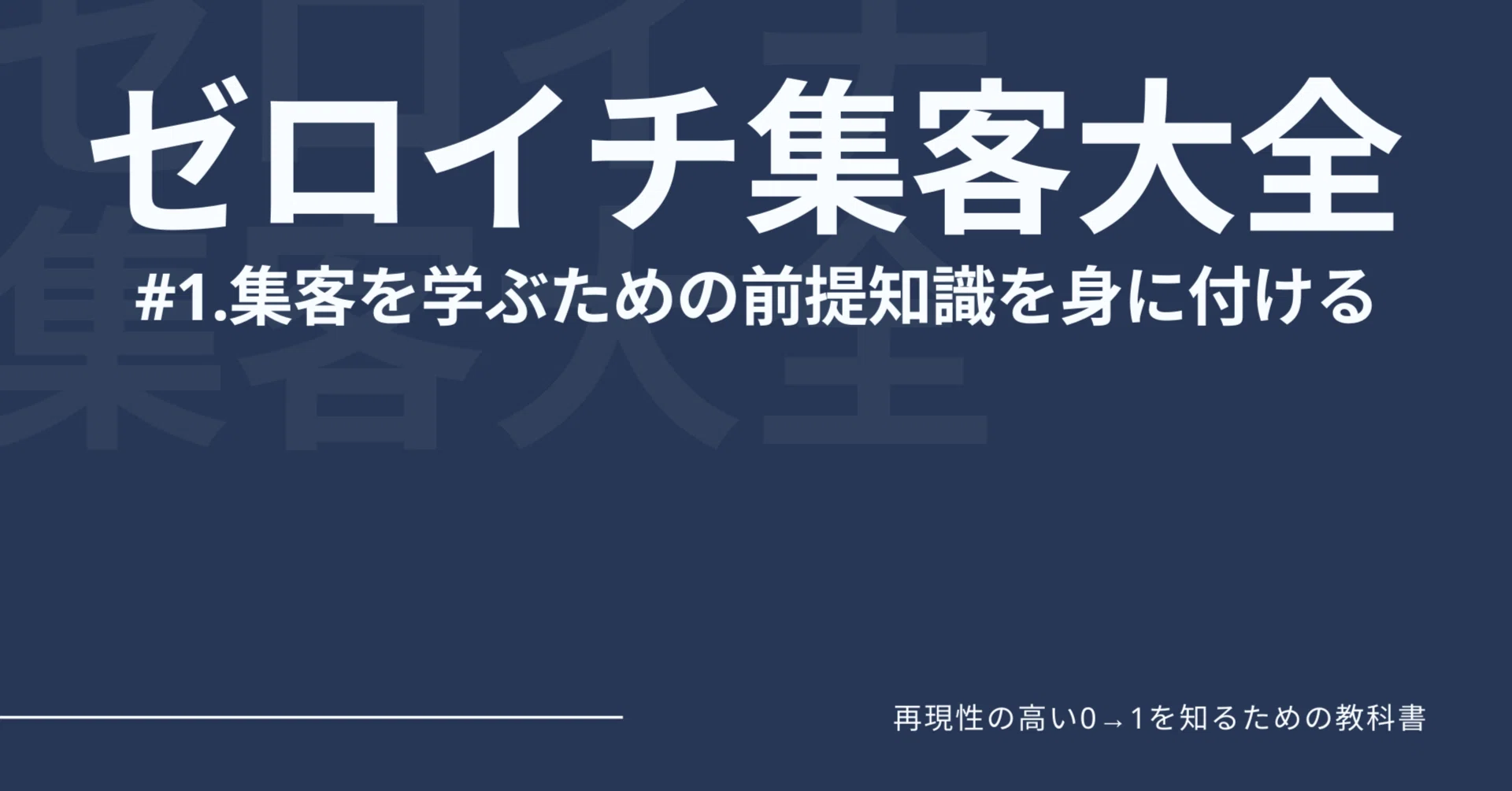 ゼロイチ集客大全#1~再現性の高い0→1を知るための前提知識を身に