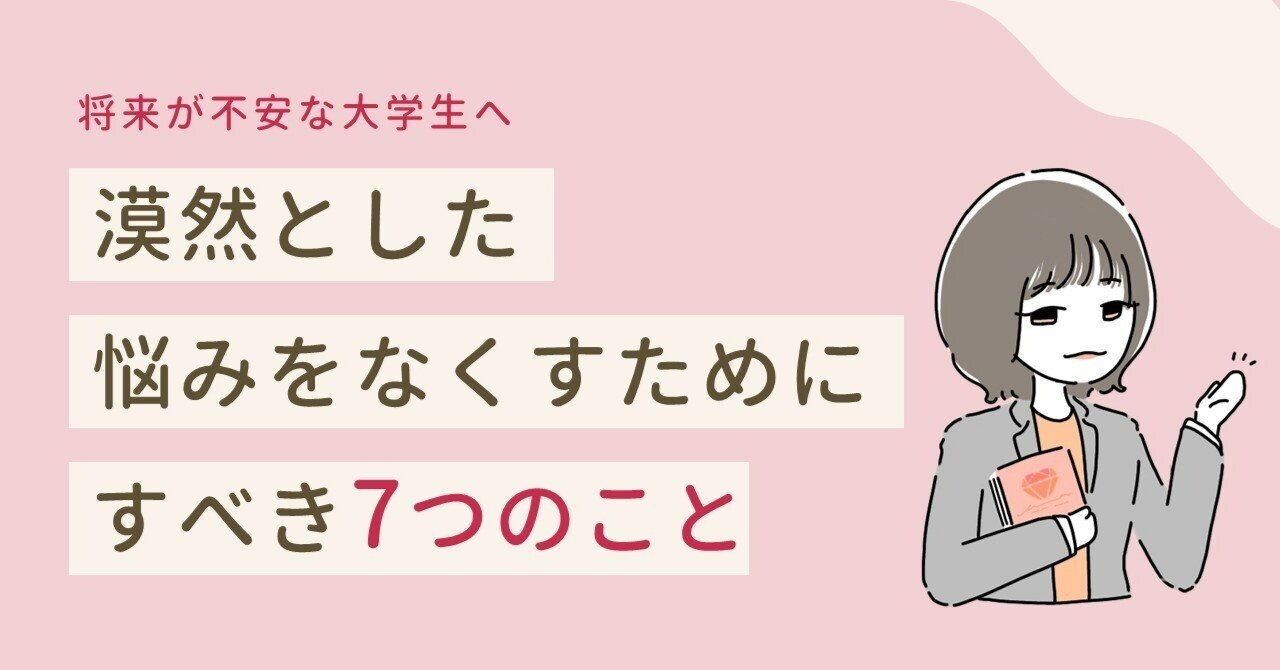 将来が不安な大学生へ 漠然とした悩みをなくすためにすべき7つのこと Weruby編集部 Note 将来が不安な大学生へ 漠然とした悩みをなくすためにすべき7つのこと Weruby編集部 Note