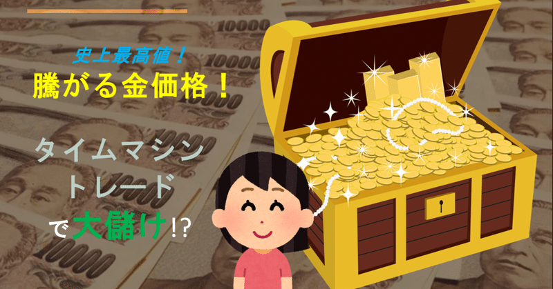 【史上最高値】騰がる金価格! タイムマシントレードで大儲け!?