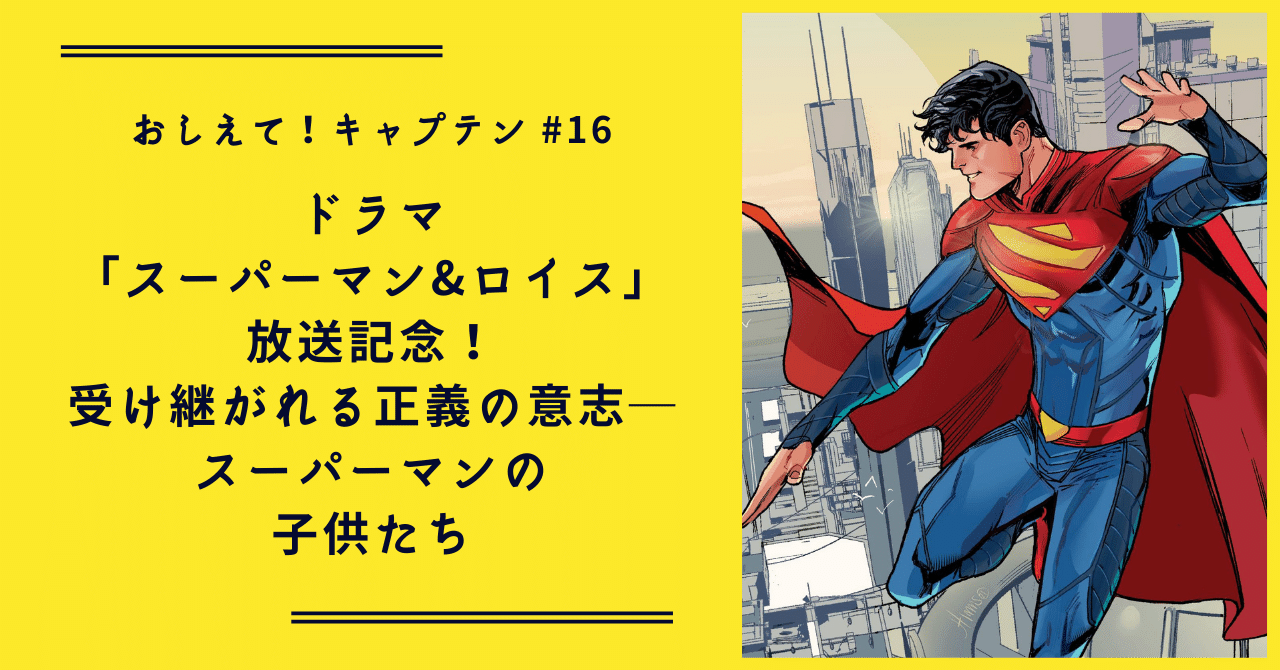おしえて キャプテン 16 ドラマ スーパーマン ロイス 放送記念 受け継がれる正義の意志 スーパーマンの子供たち Shopro Books アメコミ編集部 Note おしえて キャプテン 16 ドラマ スーパーマン ロイス 放送記念 受け継がれる正義の意志 スーパーマンの子供たち Shopro Books アメコミ編集部 Note
