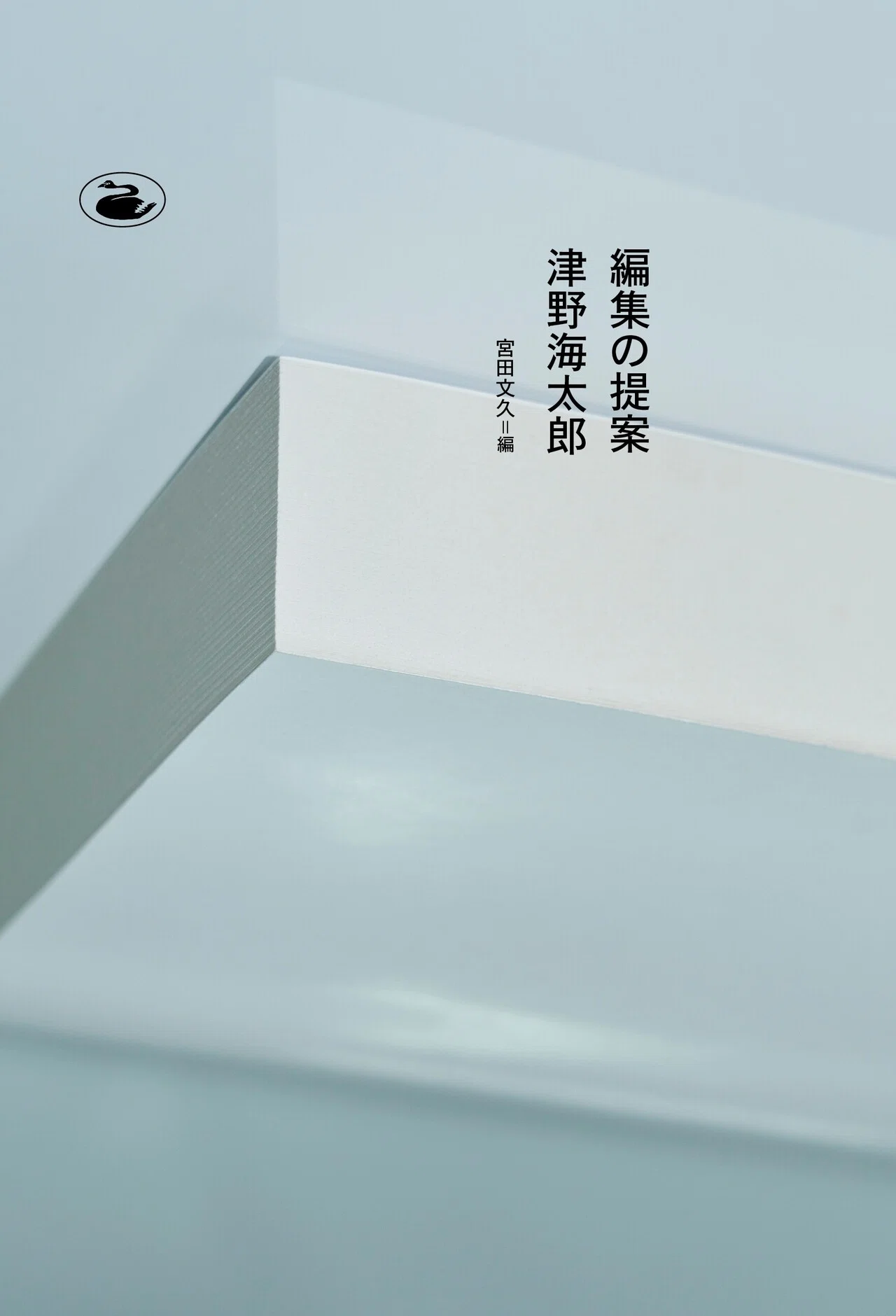 鼎談・星座をつくりたい 津野海太郎×宮田文久×若林恵｜黒鳥社の新刊