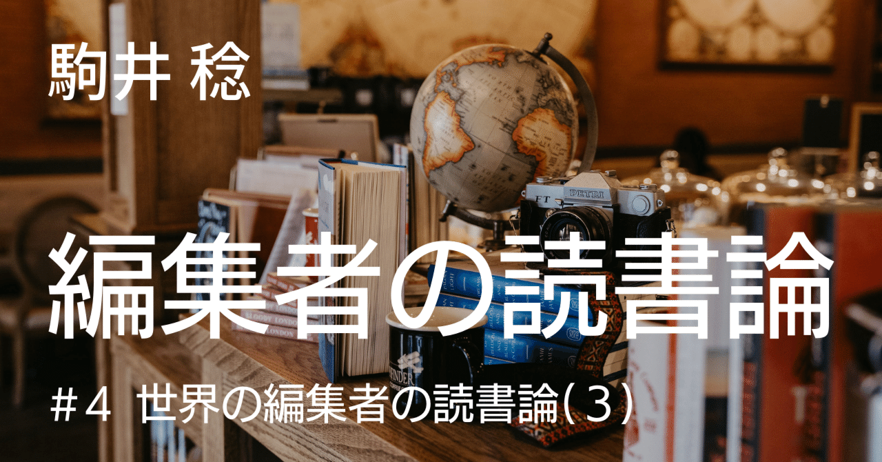 時代を動かし、時代に翻弄される編集者たち……【第4回】世界の 時代を動かし、時代に翻弄される編集者たち……【第4回】世界の