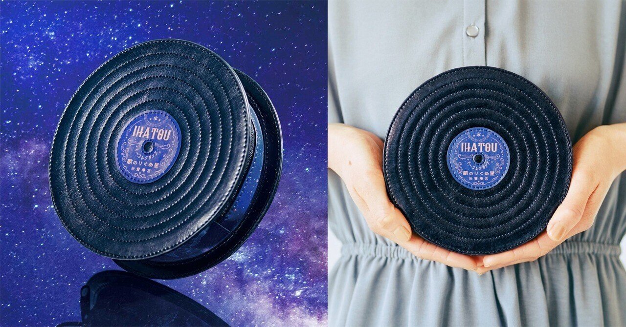 宮沢賢治の 星めぐりの歌 がレコードになっていたら そんな夢を見て作りあげたレコード風ポーチ フェリシモ ミュージアム部 Note 宮沢賢治の 星めぐりの歌 がレコードになっていたら そんな夢を見て作りあげたレコード風ポーチ フェリシモ ミュージアム部 Note