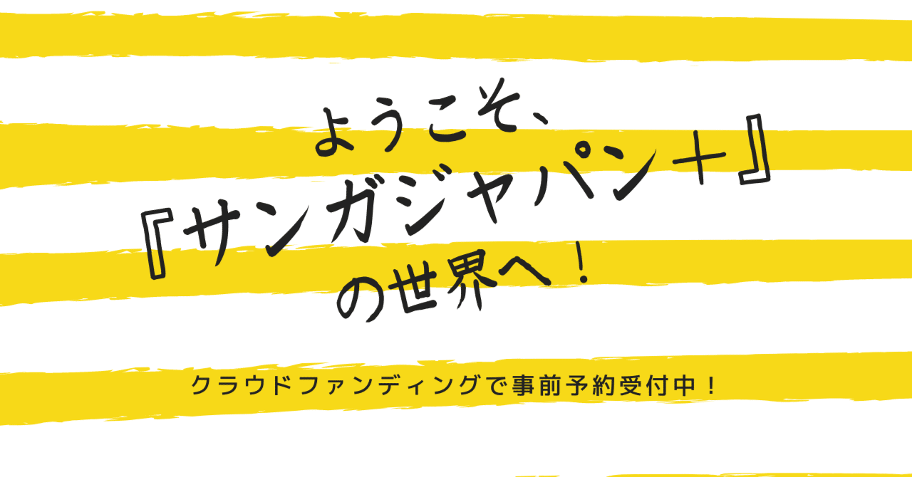 ようこそ サンガジャパン プラス の世界へ Webサンガジャパン Note Note