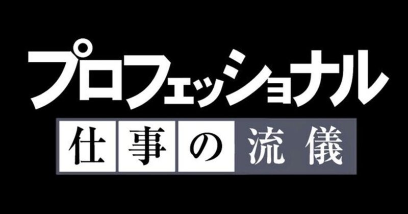 プロの仕事のアプローチ