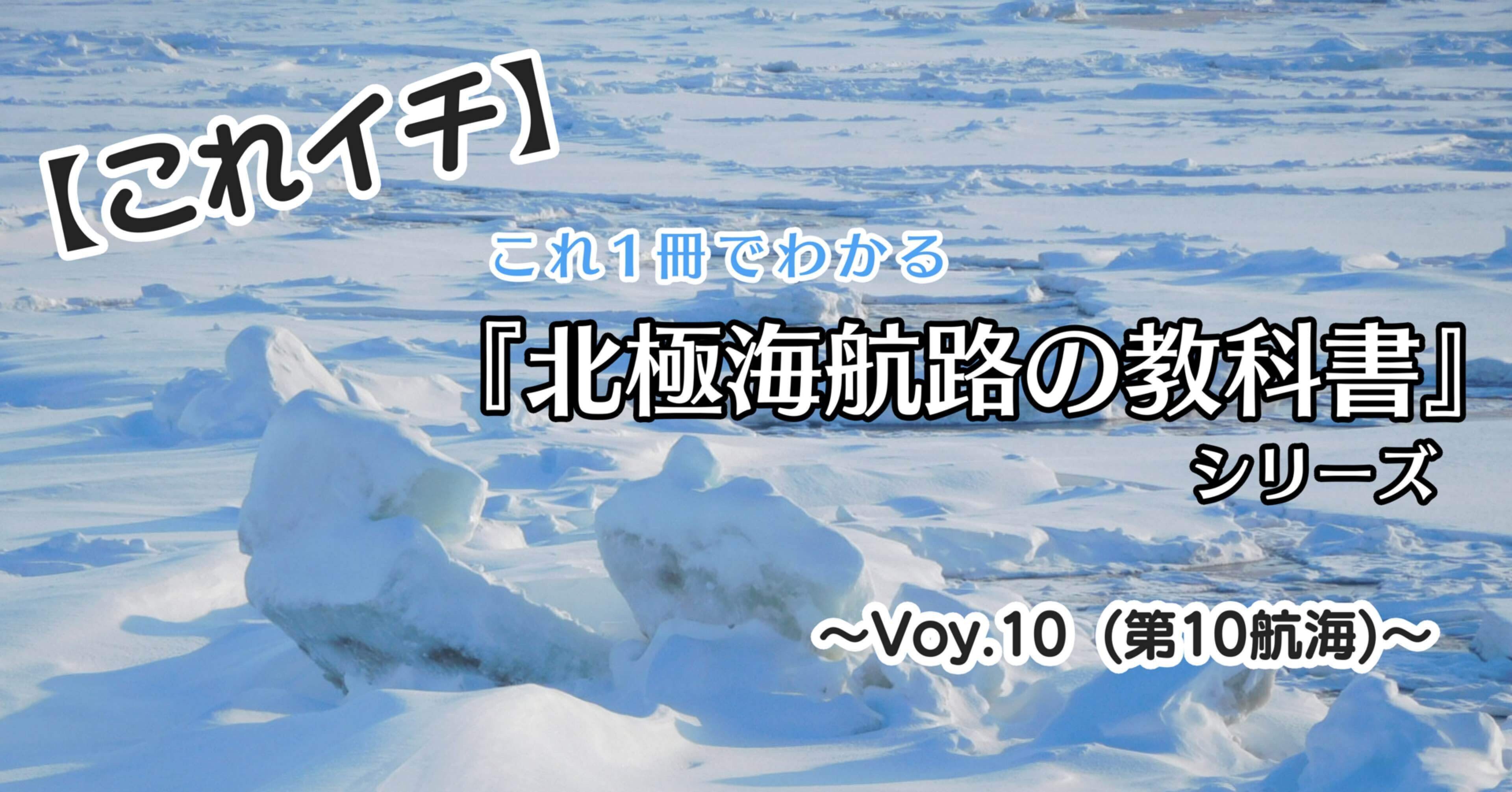 Voy 10 これイチ Top5ランキング 北極海航路のリスク 植木孝太 Kota Ueki Note