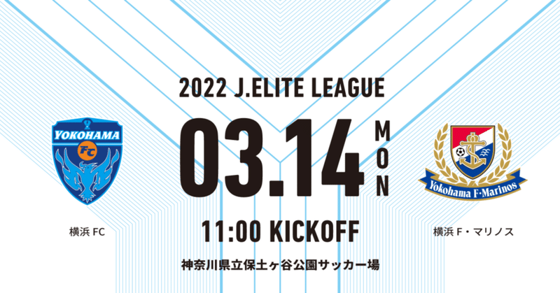 2022.3.14 エリートリーグ H横浜FM戦「横浜FCの未来」
