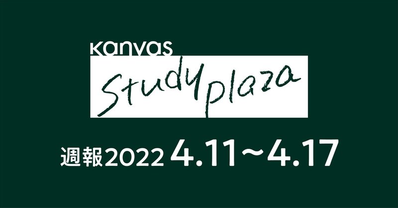 kanvas study plaza 週報 Vol.2 ［2022.4.11~4.17］            