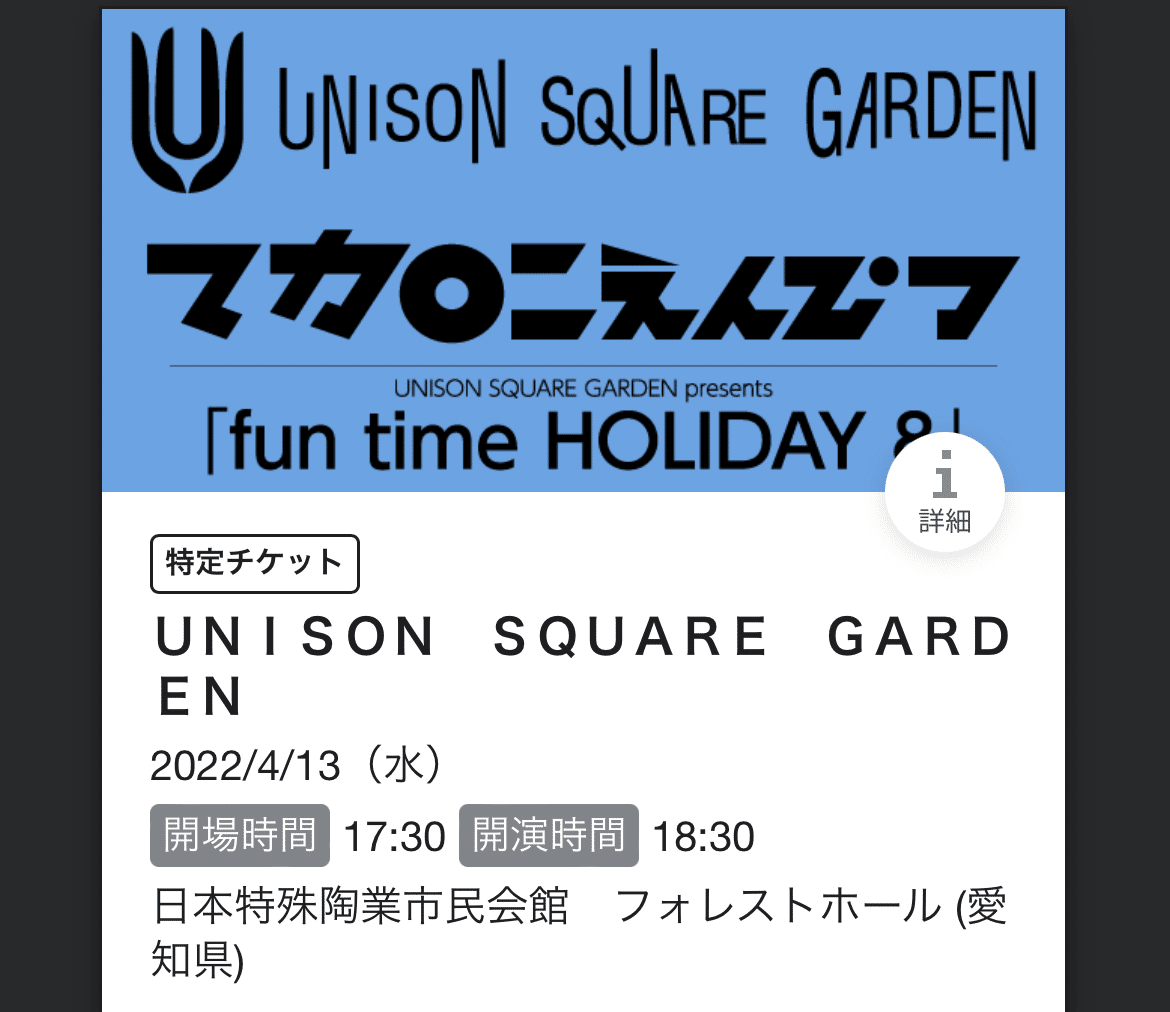 マカロニえんぴつ直筆サイン 2024 4.10 東京国際フォーラム 即購入⭕️ 2022.4.13 UNISON SQUARE GARDEN×マカロニえんぴつ「fun time