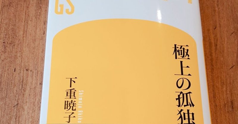 孤独とは 自立する強さであり 自分の人生を自分のものとして生きる力 読書メモ 極上の孤独 こば Note