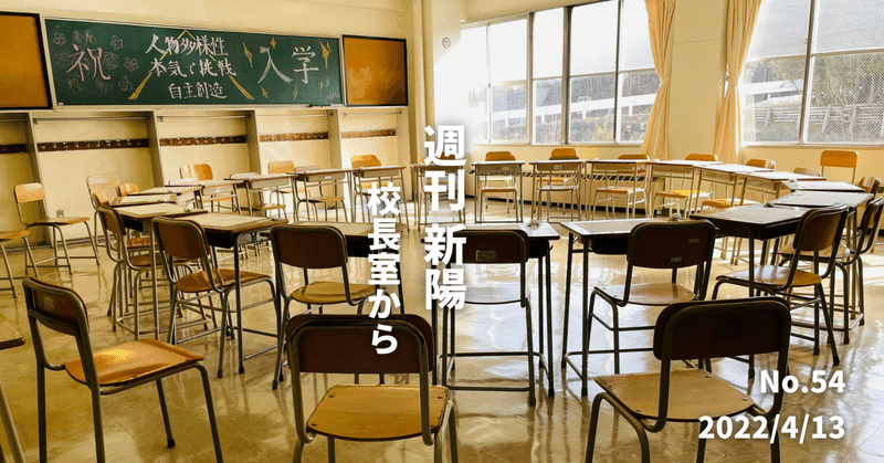 教育の再創造（リクリエーション）への挑戦 【週刊新陽 #54】