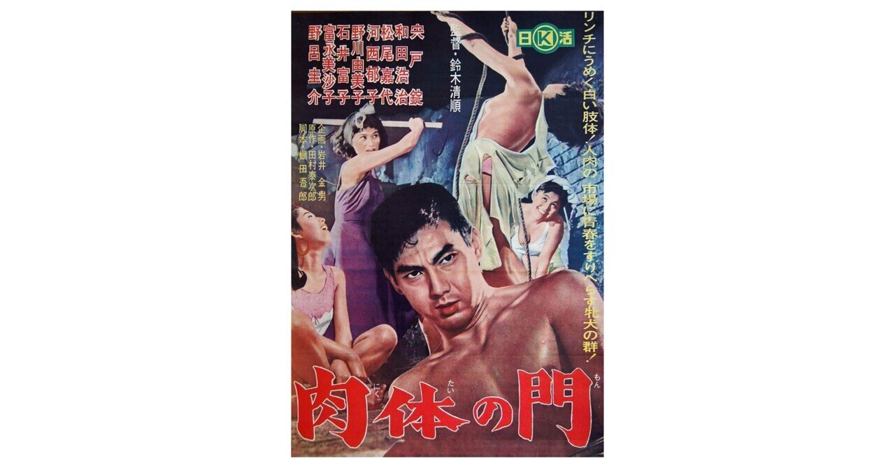 映画🎞 『肉体の門』1964年/日活