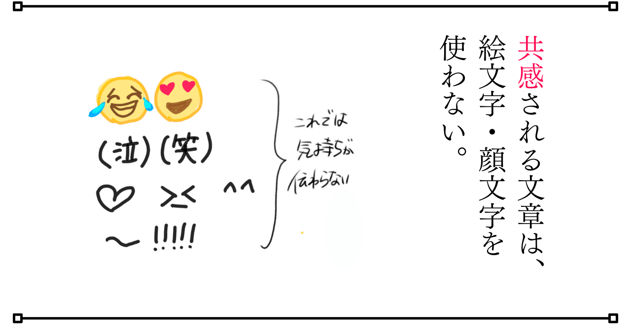 共感される文章は 絵文字 顔文字を使わない さわらぎ寛子 コピーライター 著者 Note