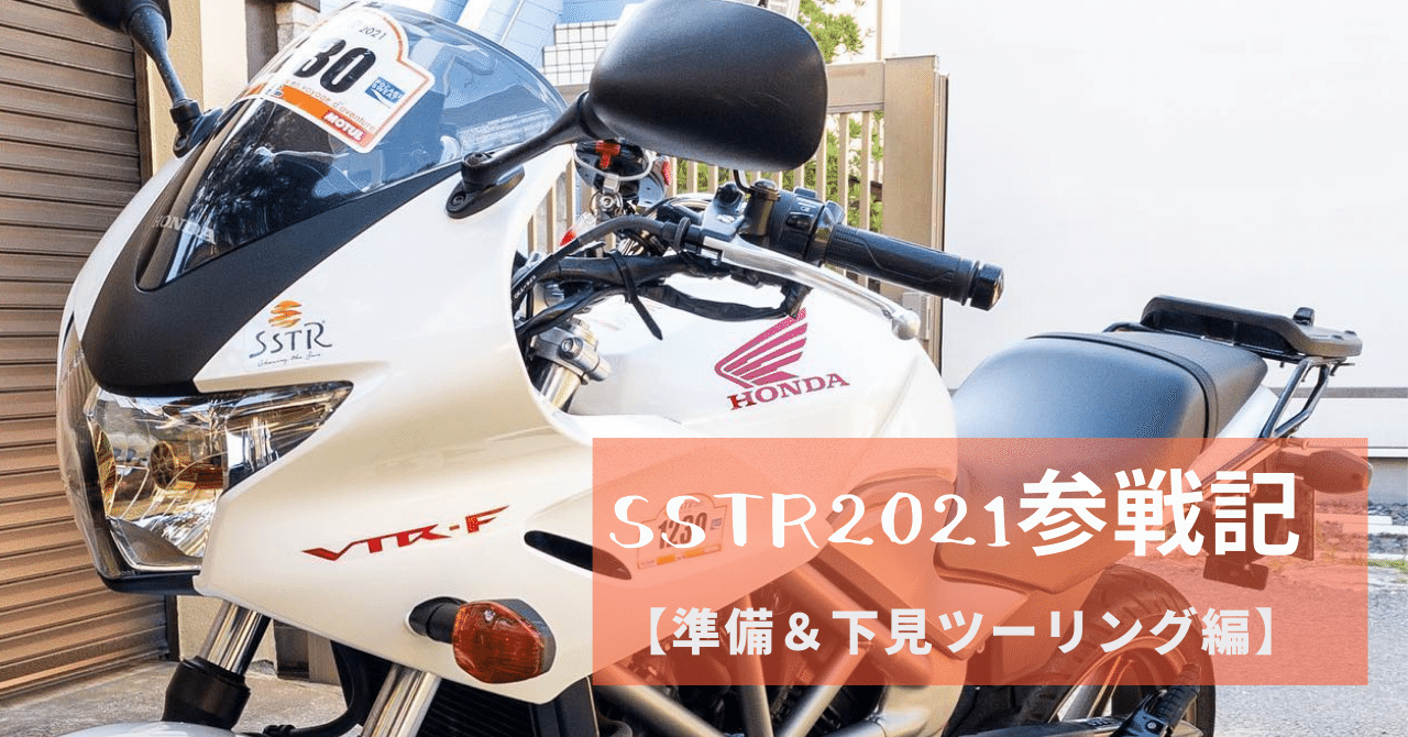 SSTR2021参戦記【準備＆下見ツーリング編】｜COH-1