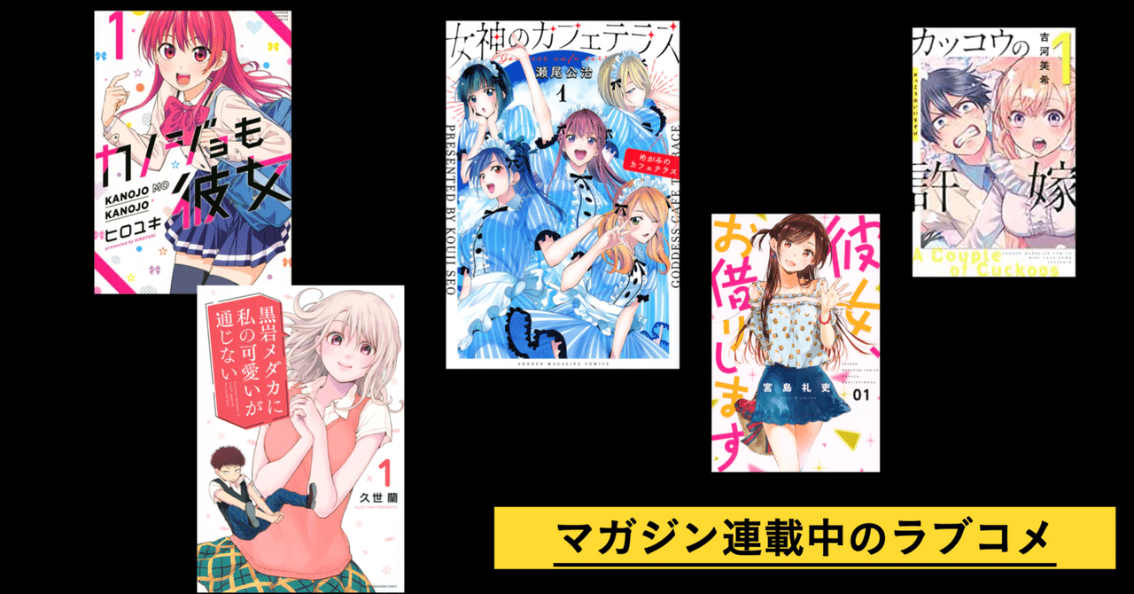 週刊少年マガジン 昨今のラブコメ漫画の傾向について Otaniacs Note