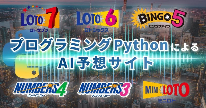 👩‍🎓現役プログラマーNo.1による数字選択式宝くじAI予想サイト🏆Pythonによる機械学習で次回当選数字を予測し10点公開▶🟥ナンバーズ3🟦ナンバーズ4🟪ロト6🟨ロト7🟫ミニロト🎊note内でも高い的中率を誇る実績多数のAI予想サイト🎯人工知能で暮らせる時代に突入か 