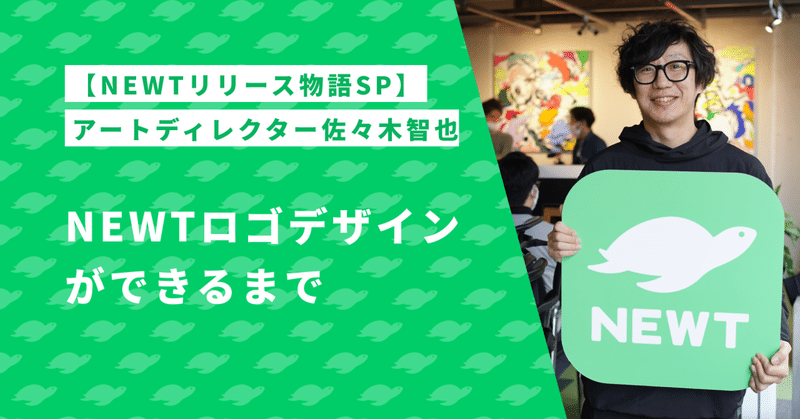 【NEWTリリース物語 SP】NEWTのロゴデザインができるまでの裏側を公開！アートディレクター 佐々木智也さんインタビュー