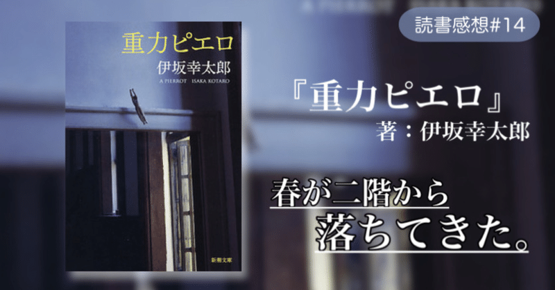 【読書感想#14】ルールなんて越えられる。伊坂ワールド全開の傑作小説。(ネタバレなし)