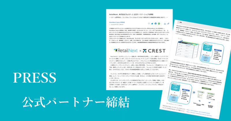 【News＆広報】RetailNext、株式会社クレスト と 公式パートナーシップを締結