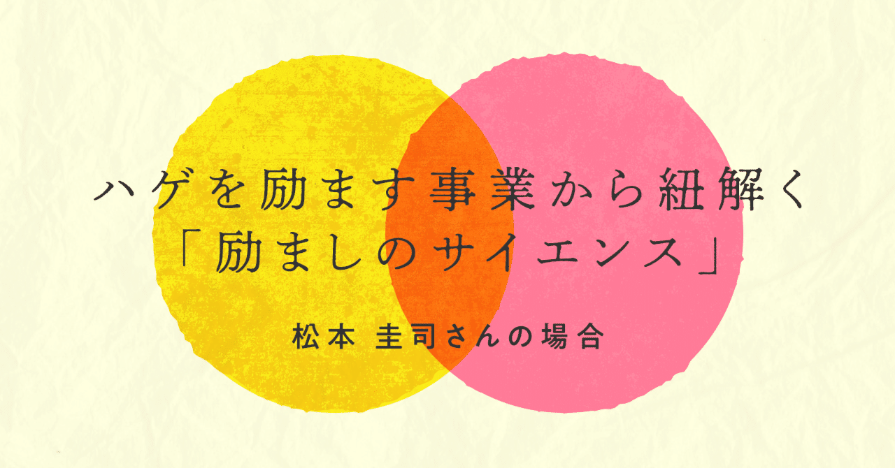 ハゲを励ます事業から紐解く 励ましのサイエンス 面白法人カヤックやなさわ Note