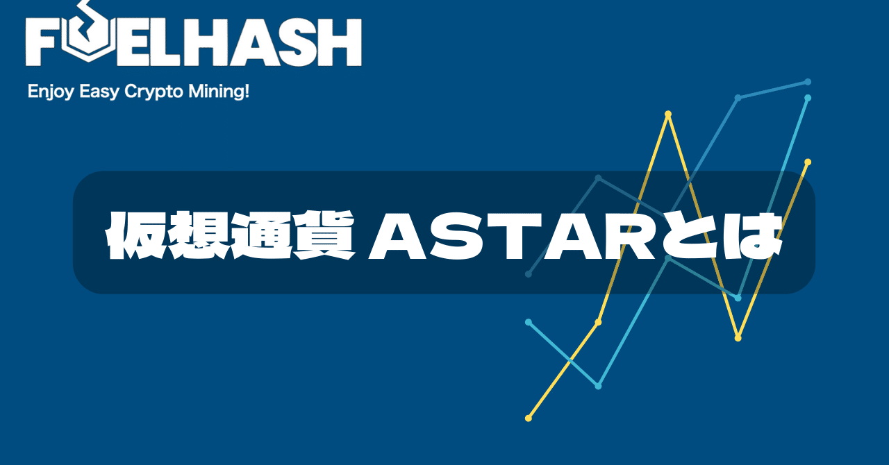 まとめ】仮想通貨Astarとは | 将来性や活用方法・DeFIやNFTプロジェクトを紹介｜紺野勝弥_FUELHASH
