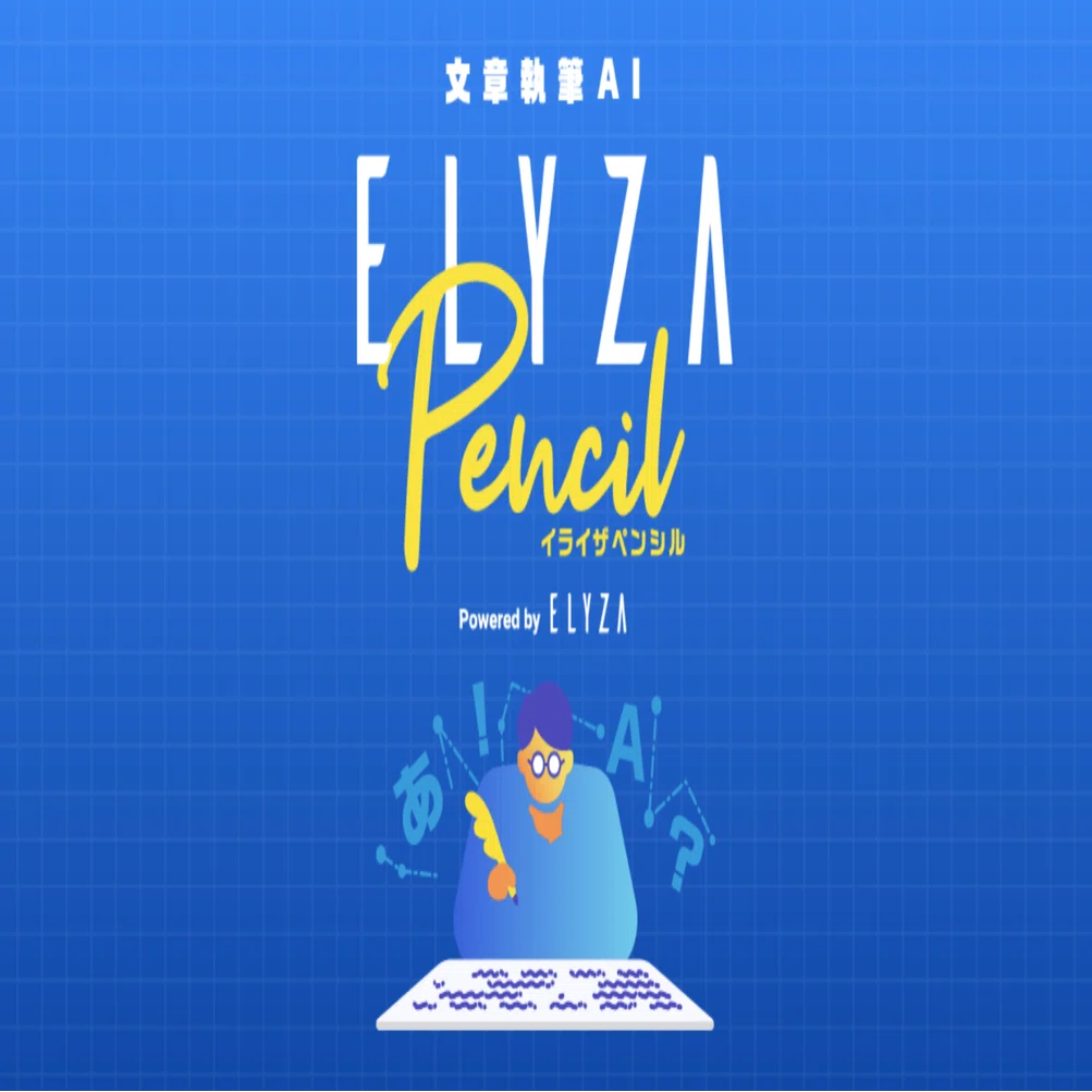 AIを文房具のように使う未来が来る？ELYZA Pencilの開発背景｜株式会社