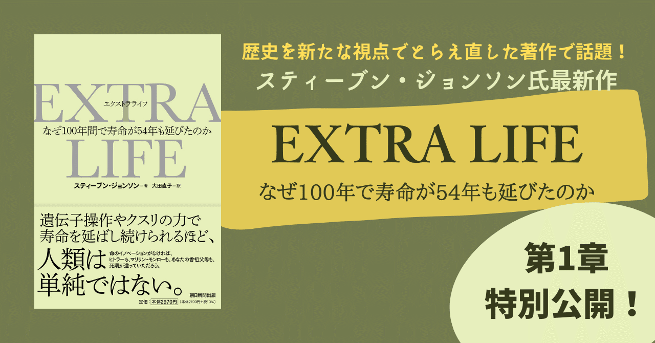 第1章特別公開 私はあとどれくらい生きられるのか を知る方法 スティーブン ジョンソン最新作 Extra Life 朝日新聞出版さんぽ Note 第1章特別公開 私はあとどれくらい生きられるのか を知る方法 スティーブン ジョンソン最新作 Extra Life 朝日新聞出版さんぽ Note