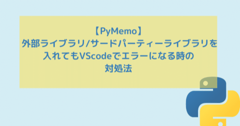 【PyMemo】外部ライブラリ/サードパーティーライブラリを入れてもVScodeでエラーになる時の対処法