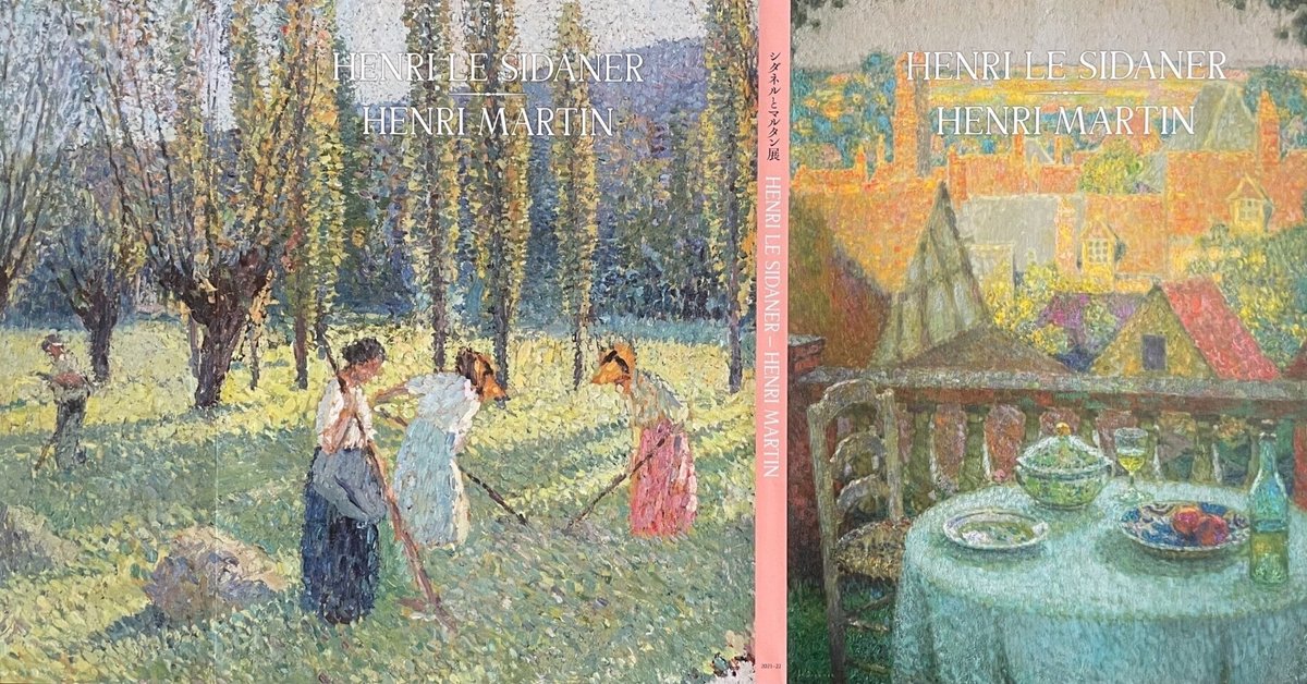 【おまけ付き】シダネルとマルタン展 図録 アンリ・ル・シダネル アンリ・マルタン 二人のアンリ・<シダネルとマルタン展>|Le yusée