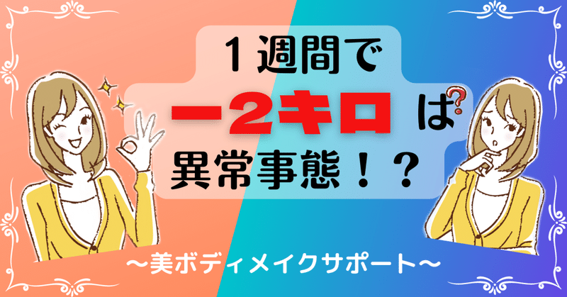 １週間でー２キロは異常事態！！？？