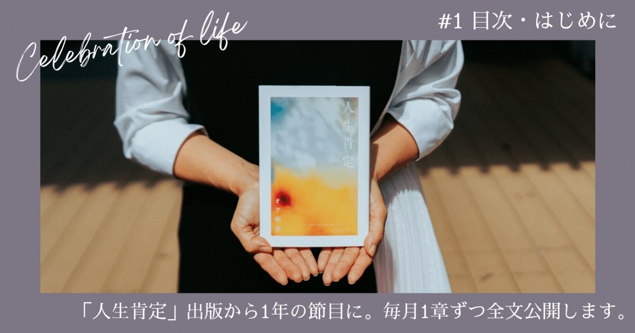 人生肯定」全文公開 【 目次 / はじめに】｜オア明奈 | Akina Orr