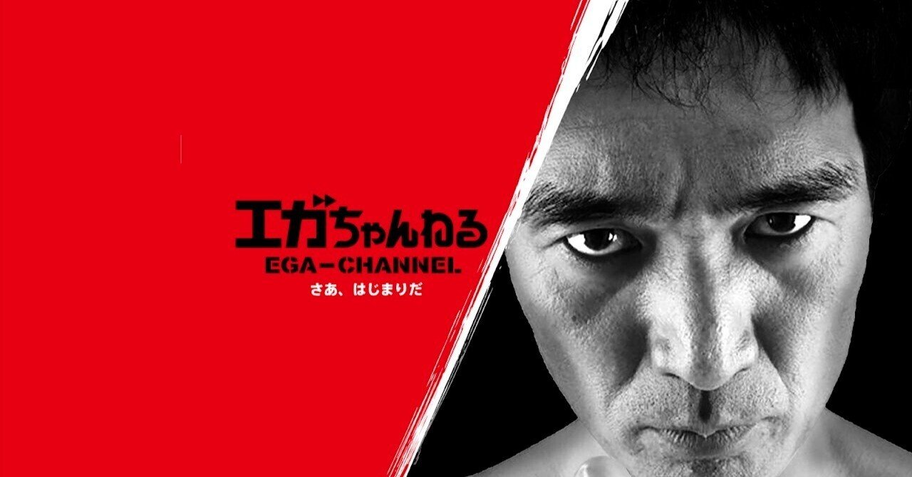エガちゃんねる』が素晴らしい｜Lawrence