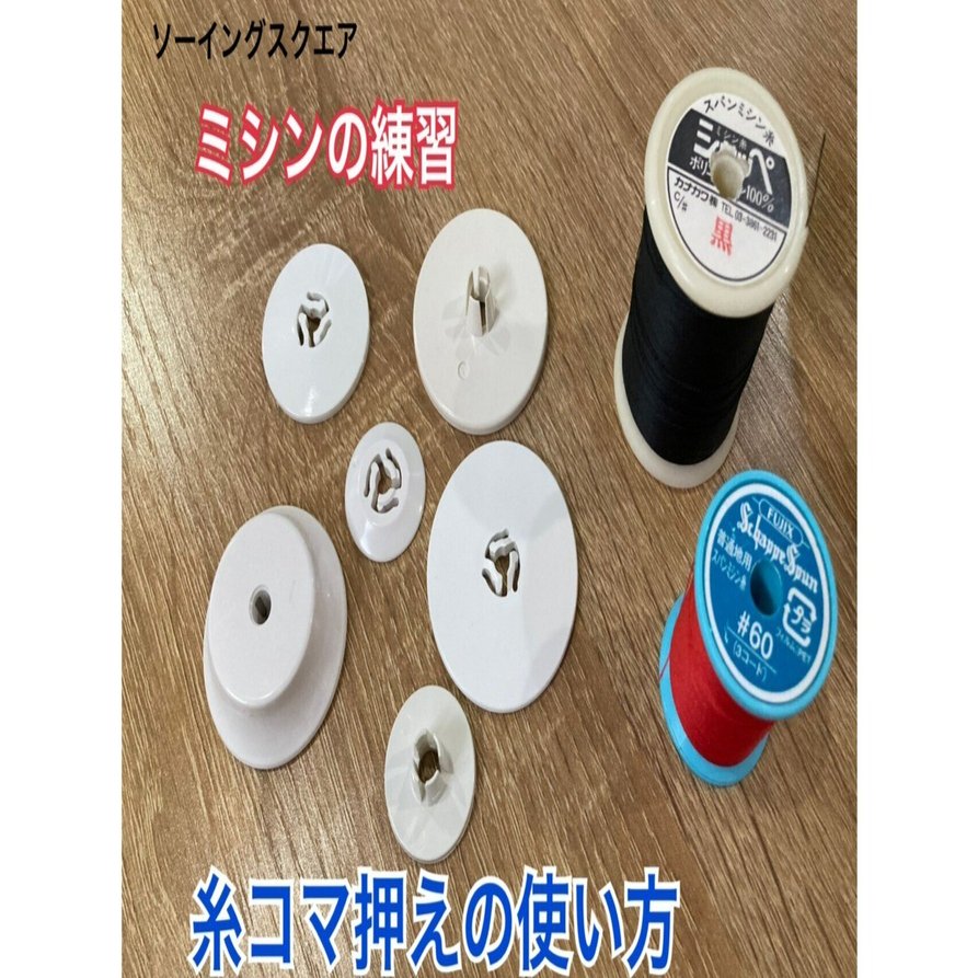 ミシンの練習 糸コマ押えの使い方 ソーイングスクエア Note