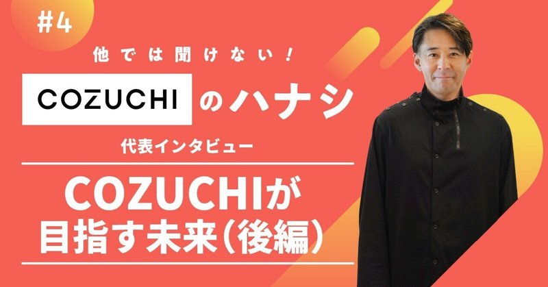 【代表インタビュー】COZUCHIが目指す未来(後編)
