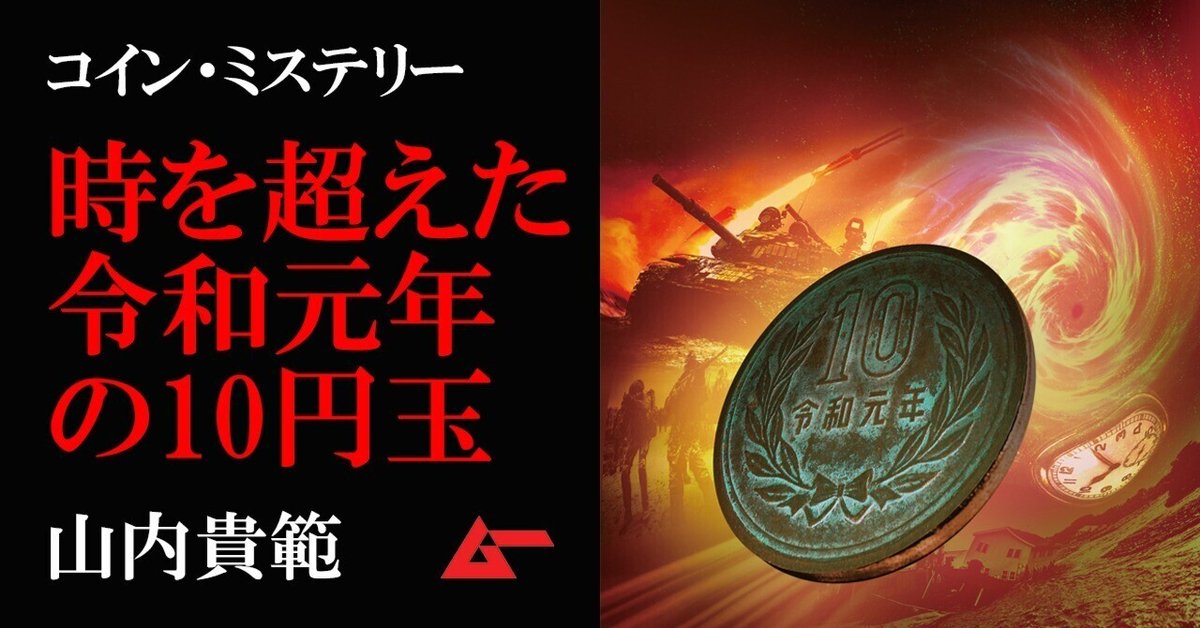 異様に古びた「令和元年銘10円玉」の謎を追う！／山内貴範｜ムーPLUS